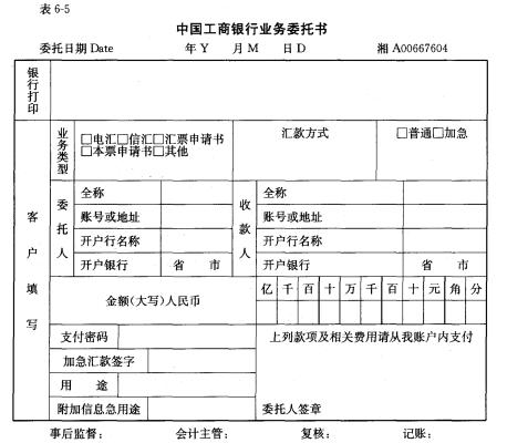 (1)申请人先向银行交存款项,填写"业务委托书的"(其格式见表6-5),在"
