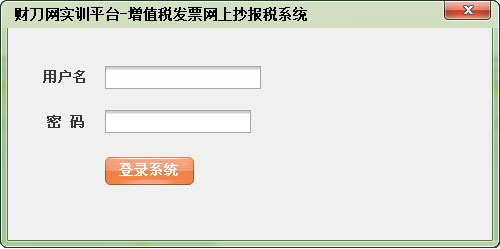 财刀网实训平台-增值税发票网上抄报税系统