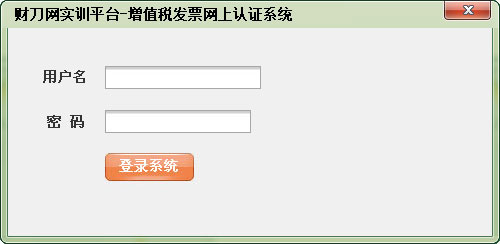 财刀网实训平台-增值税发票网上认证系统